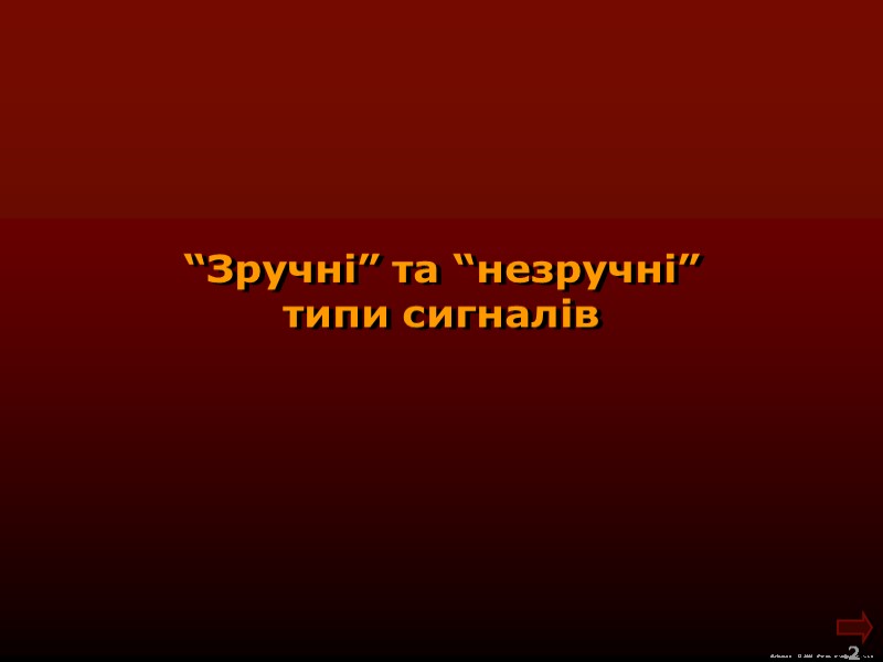 М.Кононов © 2009  E-mail: mvk@univ.kiev.ua 2  “Зручні” та “незручні” типи сигналів